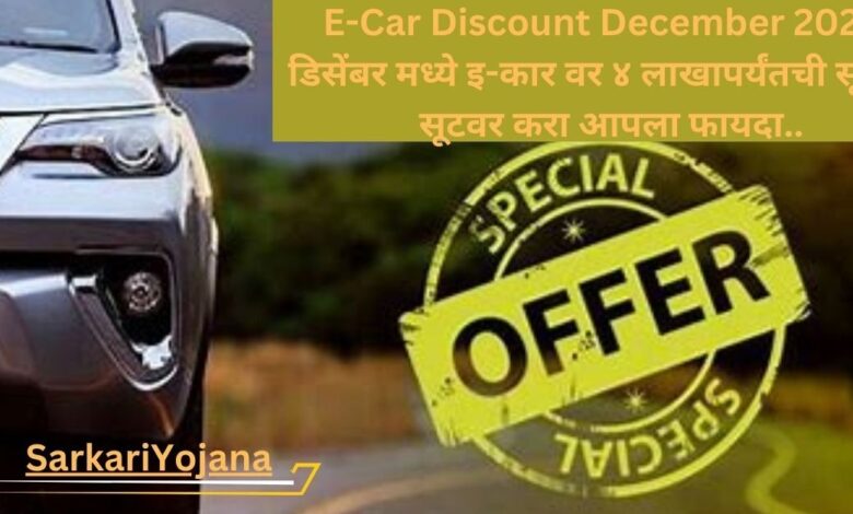 E-Car Discount December 2023