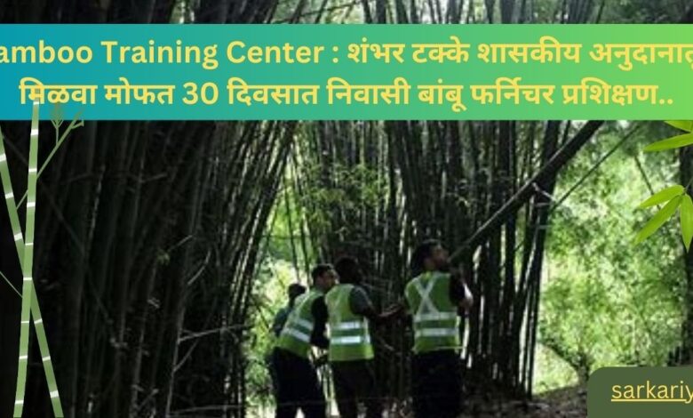 Bamboo Training Center : शंभर टक्के शासकीय अनुदानातून मिळवा मोफत 30 दिवसात निवासी बांबू फर्निचर प्रशिक्षण..