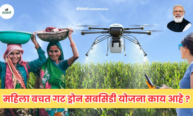 Mahila Bachat Gat Drone Subsidy Yojana