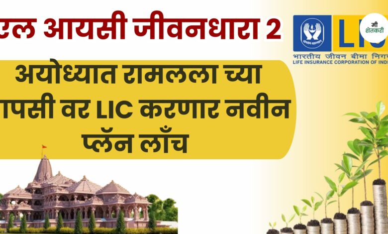 LIC Jeevan Dhara 2 policy