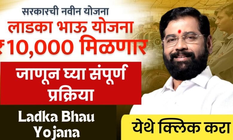 Ladka Bhau Yojana