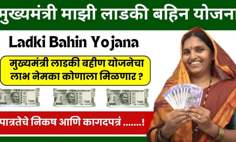 Ladki Bahin Yojana