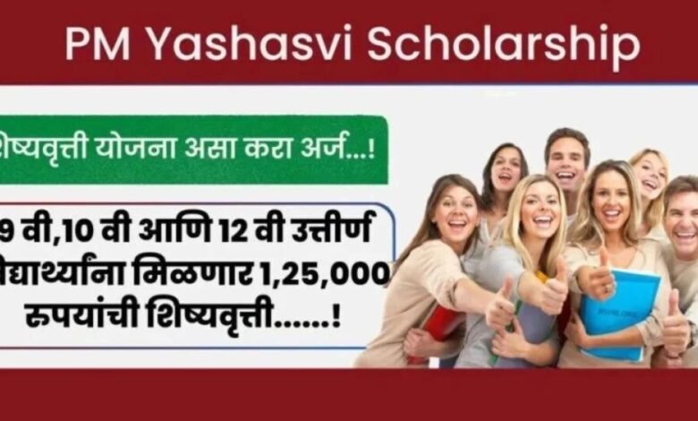 PM Yashasvi Scholarship