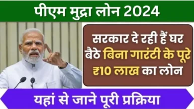 PM Mudra Loan Apply 2024