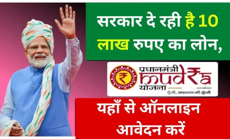 PM Mudra Loan Yojana Apply 2024