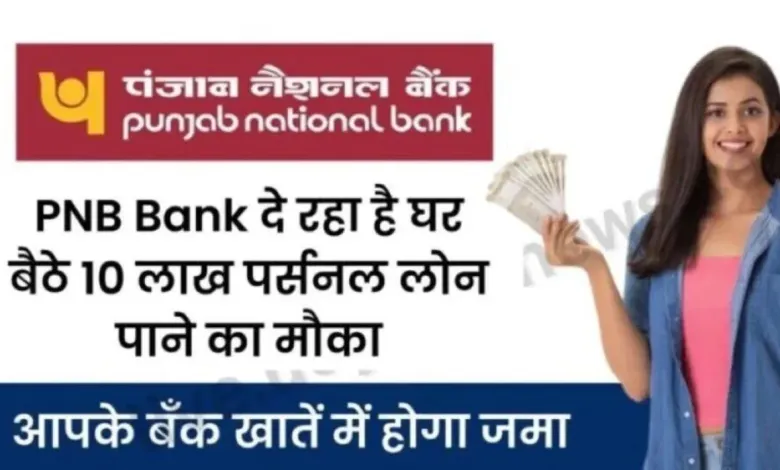 PNB Personal Loan Apply