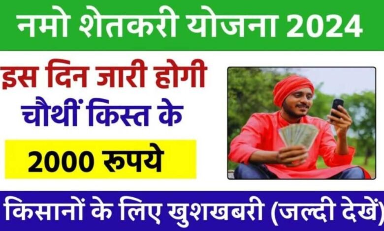 Namo Shetkari Yojana