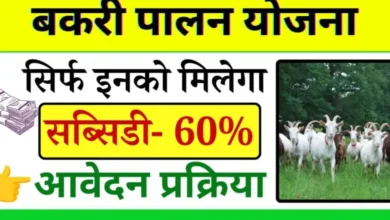 Bakri palan Yojana 2024