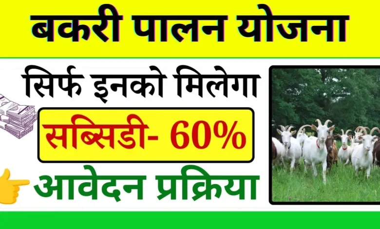 Bakri palan Yojana 2024