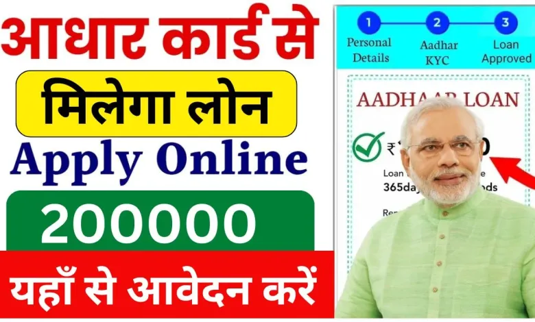 Aadhar Card Se Loan Kaise Le